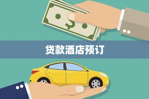 潭子贷款酒店预订