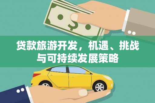 潭子贷款旅游开发，机遇、挑战与可持续发展策略