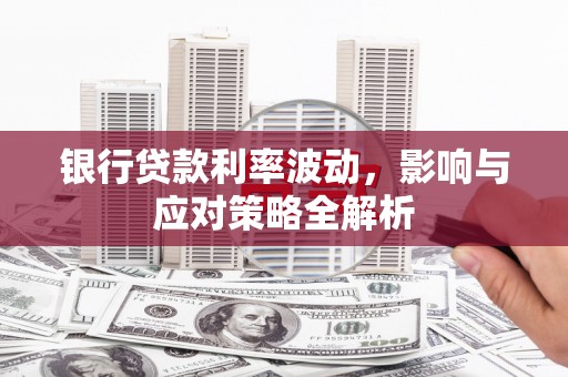 潭子银行贷款利率波动，影响与应对策略全解析