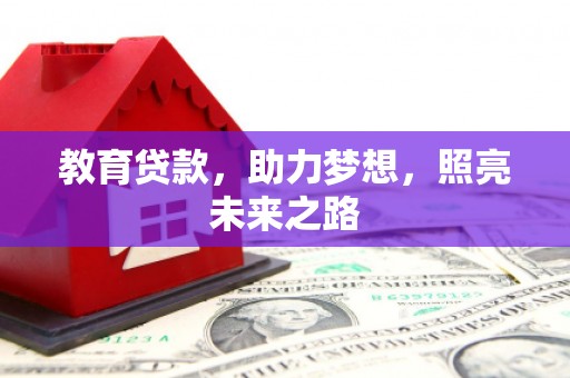 潭子教育贷款，助力梦想，照亮未来之路