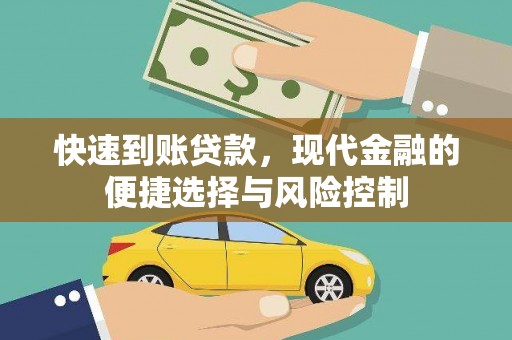 潭子快速到账贷款，现代金融的便捷选择与风险控制