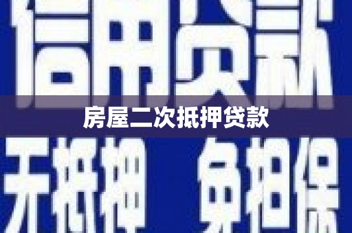 潭子房屋二次抵押贷款