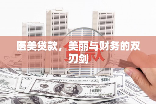 潭子医美贷款，美丽与财务的双刃剑
