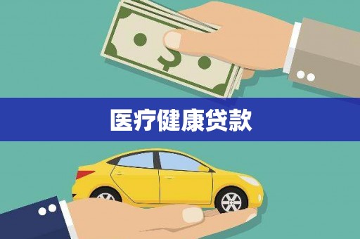 潭子医疗健康贷款