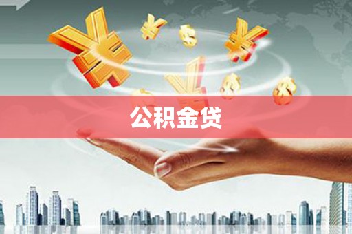 潭子公积金贷