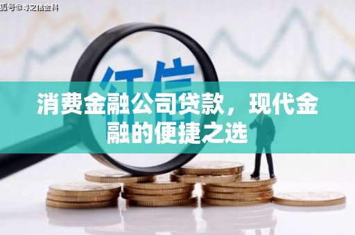 潭子消费金融公司贷款，现代金融的便捷之选