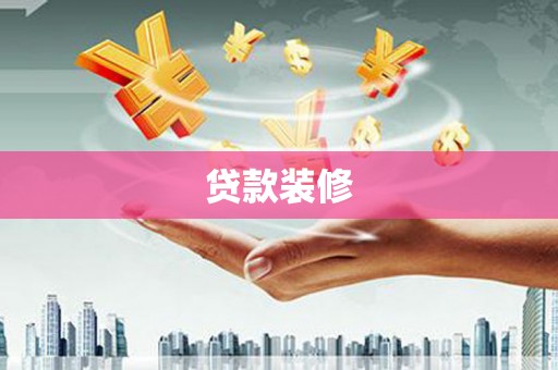 潭子贷款装修