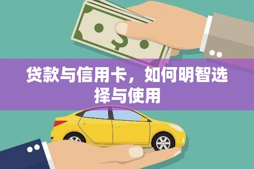 潭子贷款与信用卡，如何明智选择与使用