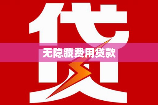 潭子无隐藏费用贷款