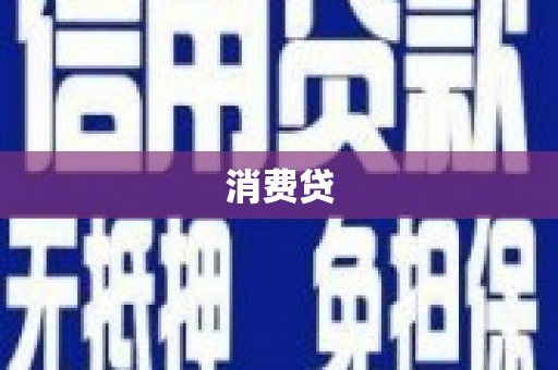 潭子消费贷