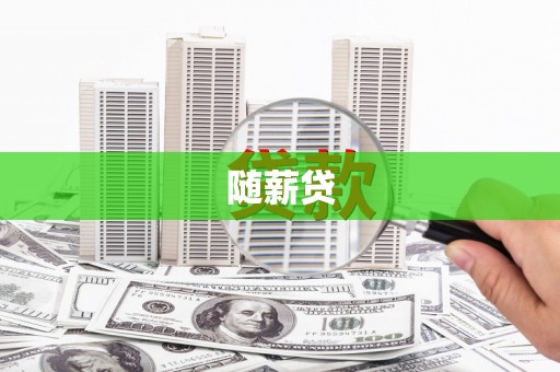 潭子随薪贷