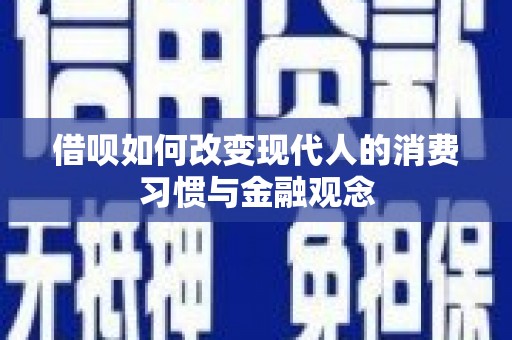 潭子借呗如何改变现代人的消费习惯与金融观念
