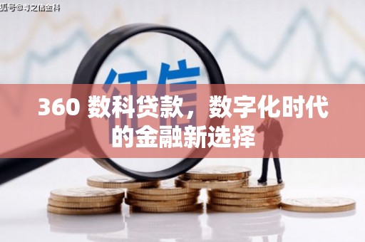 潭子360 数科贷款，数字化时代的金融新选择