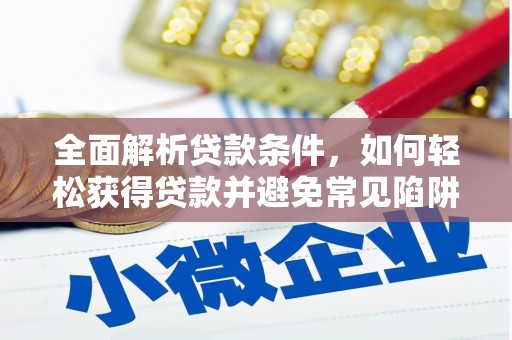 潭子全面解析贷款条件，如何轻松获得贷款并避免常见陷阱