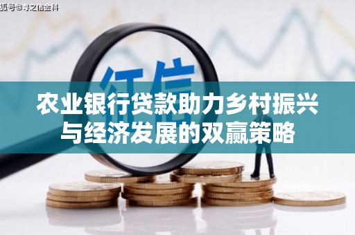 潭子农业银行贷款助力乡村振兴与经济发展的双赢策略