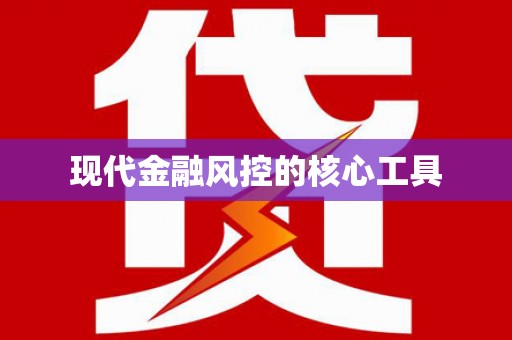 潭子现代金融风控的核心工具