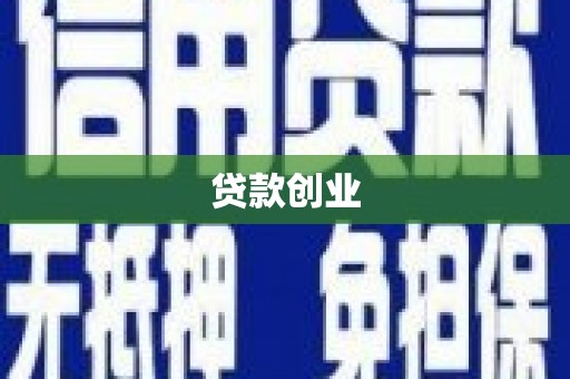 潭子贷款创业