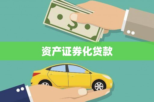 潭子资产证券化贷款