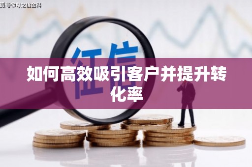 潭子如何高效吸引客户并提升转化率