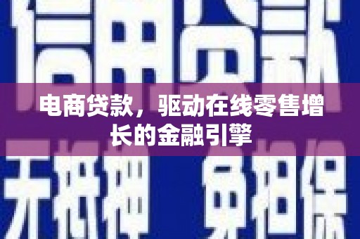 潭子电商贷款，驱动在线零售增长的金融引擎
