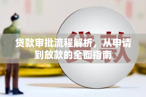 潭子贷款审批流程解析，从申请到放款的全面指南