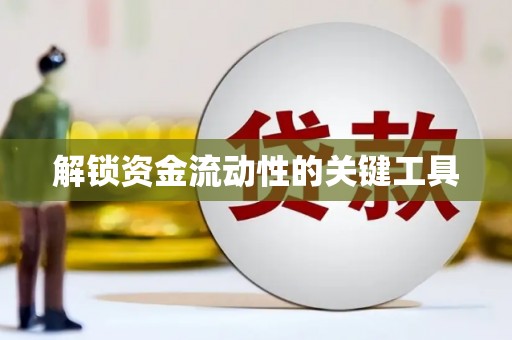 潭子解锁资金流动性的关键工具