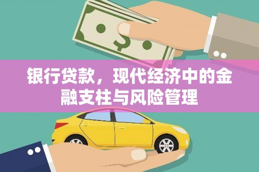 潭子银行贷款，现代经济中的金融支柱与风险管理