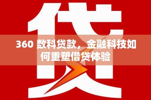 潭子360 数科贷款，金融科技如何重塑借贷体验