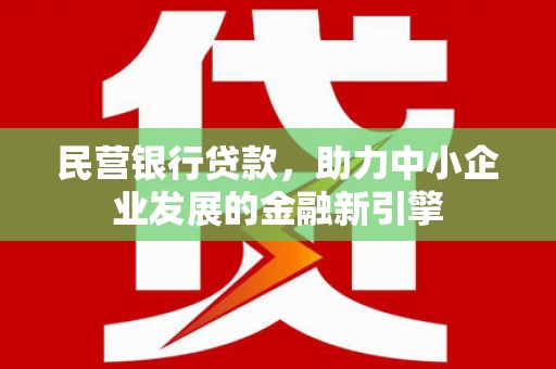 潭子民营银行贷款，助力中小企业发展的金融新引擎