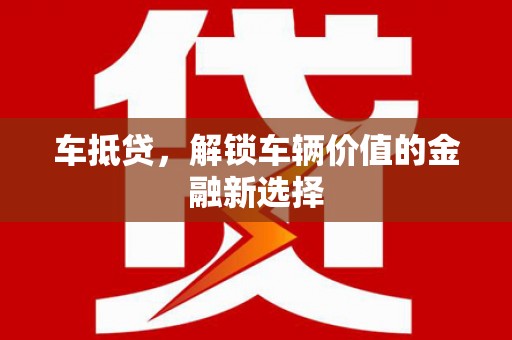 潭子车抵贷，解锁车辆价值的金融新选择