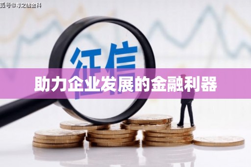 潭子助力企业发展的金融利器