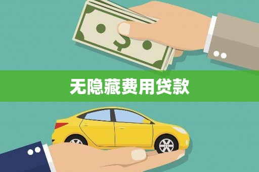 潭子无隐藏费用贷款