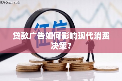 潭子贷款广告如何影响现代消费决策？