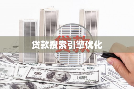 潭子贷款搜索引擎优化