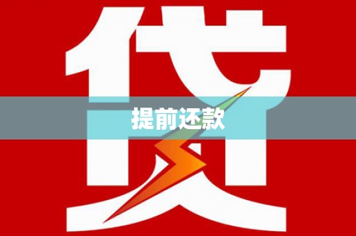 潭子提前还款