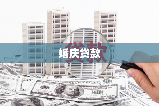 潭子婚庆贷款