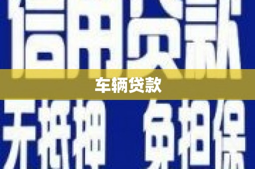 潭子车辆贷款