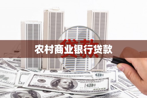 潭子农村商业银行贷款