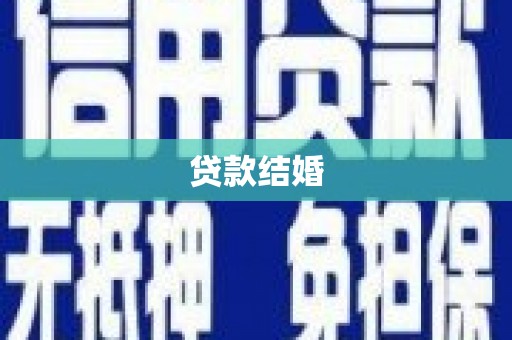 潭子贷款结婚