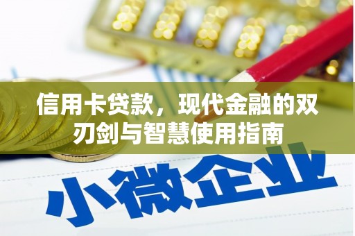 潭子信用卡贷款，现代金融的双刃剑与智慧使用指南