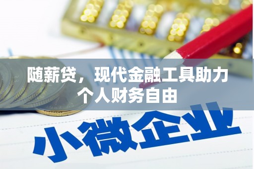 潭子随薪贷，现代金融工具助力个人财务自由