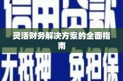 潭子灵活财务解决方案的全面指南
