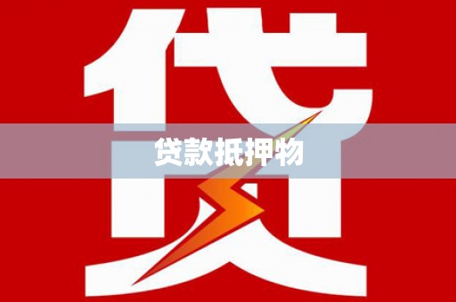 潭子贷款抵押物