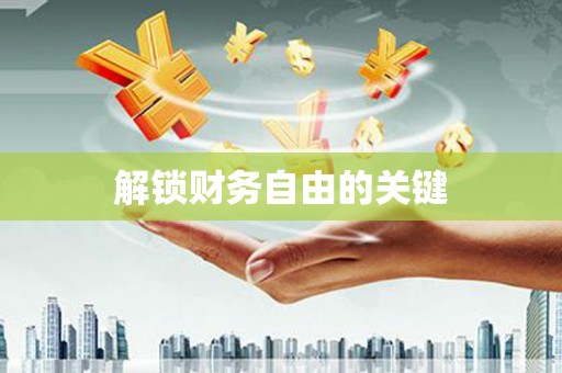 潭子解锁财务自由的关键