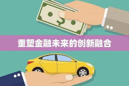潭子重塑金融未来的创新融合