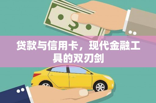潭子贷款与信用卡，现代金融工具的双刃剑