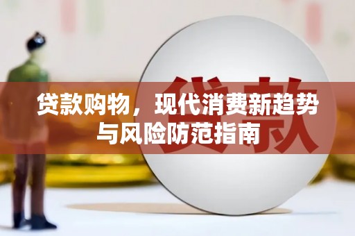 潭子贷款购物，现代消费新趋势与风险防范指南