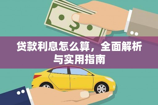 潭子贷款利息怎么算，全面解析与实用指南