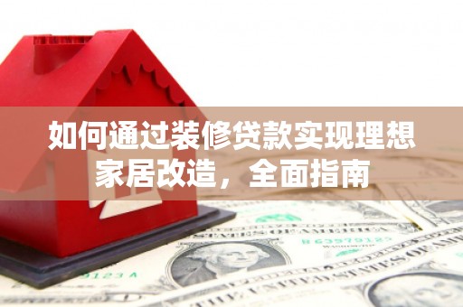 潭子如何通过装修贷款实现理想家居改造，全面指南
