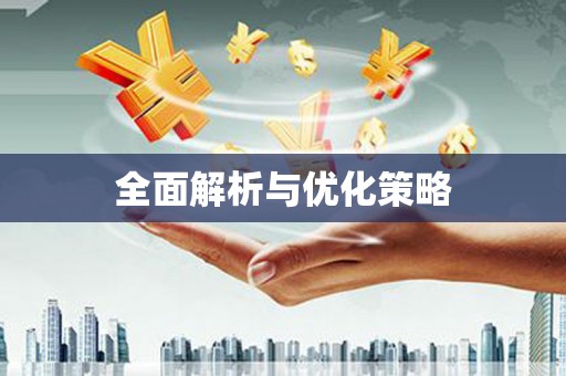 潭子全面解析与优化策略